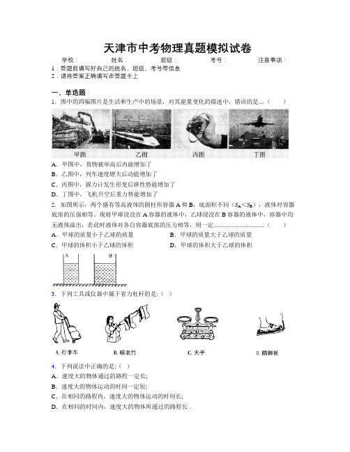 最新天津市中考物理真题模拟试卷附解析