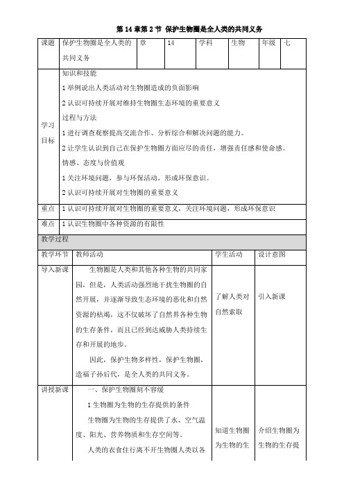 2022年《《保护生物圈是全人类的共同义务》优质》优秀教案