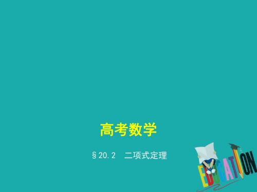 江苏专版2019版高考数学一轮复习第二十章计数原理20.2二项式定理课件