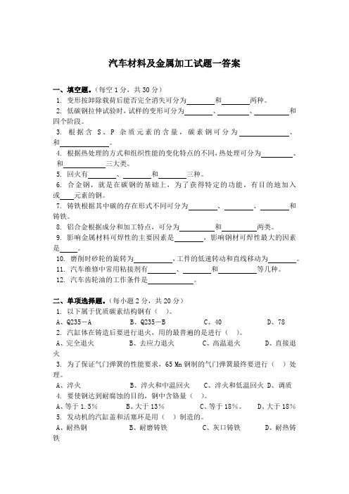 汽车材料及金属加工试题一答案