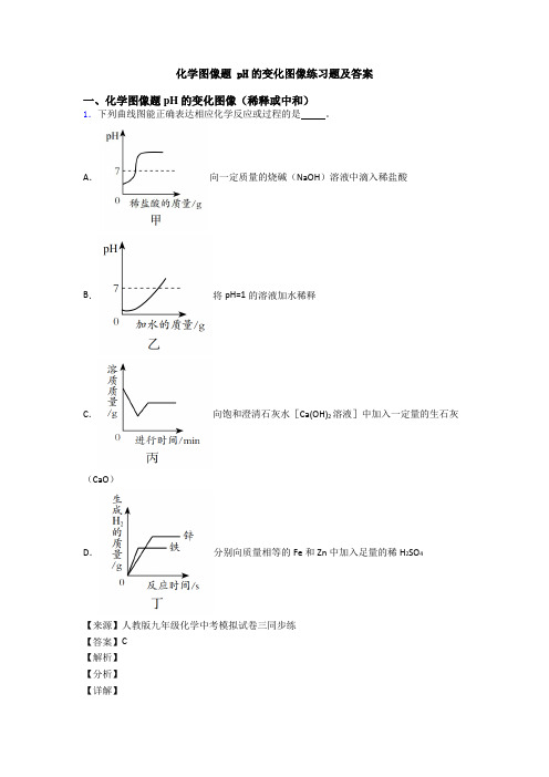 化学图像题 pH的变化图像练习题及答案