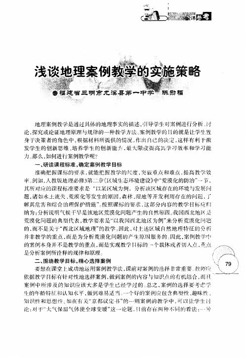 浅谈地理案例教学的实施策略