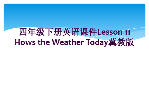 四年级下册英语课件Lesson 11 Hows the Weather Today冀教版  