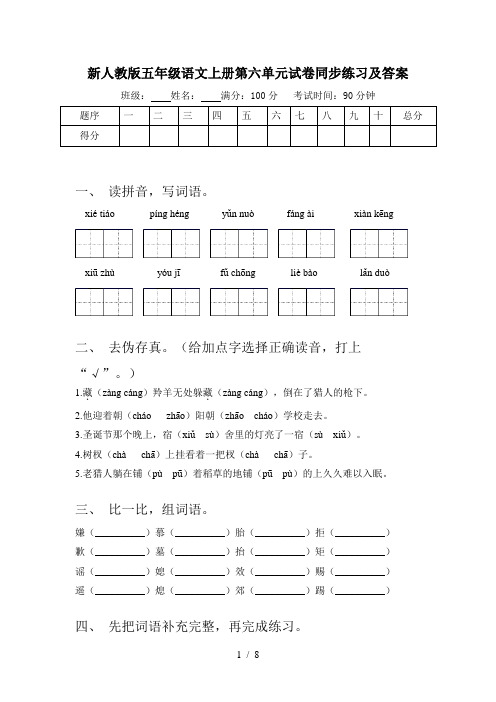 新人教版五年级语文上册第六单元试卷同步练习及答案