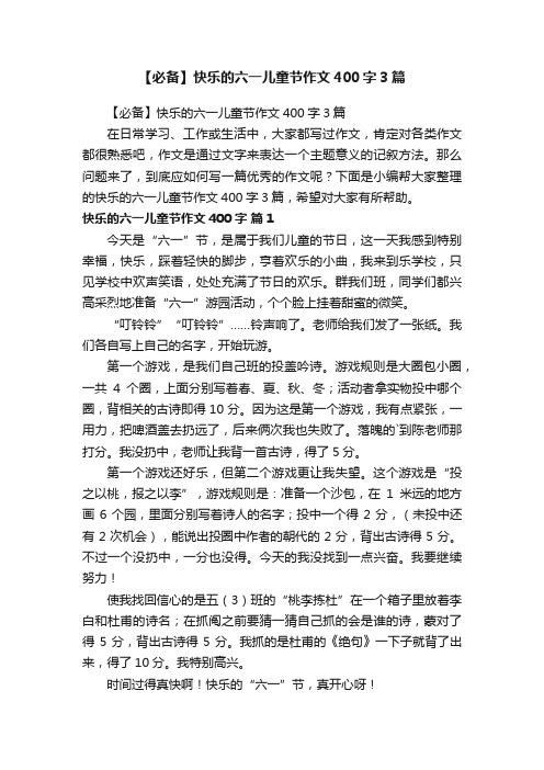 【必备】快乐的六一儿童节作文400字3篇