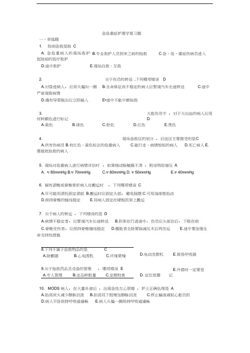 急危重症护理学复习题