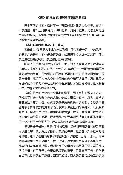 《家》的读后感1500字（精选5篇）