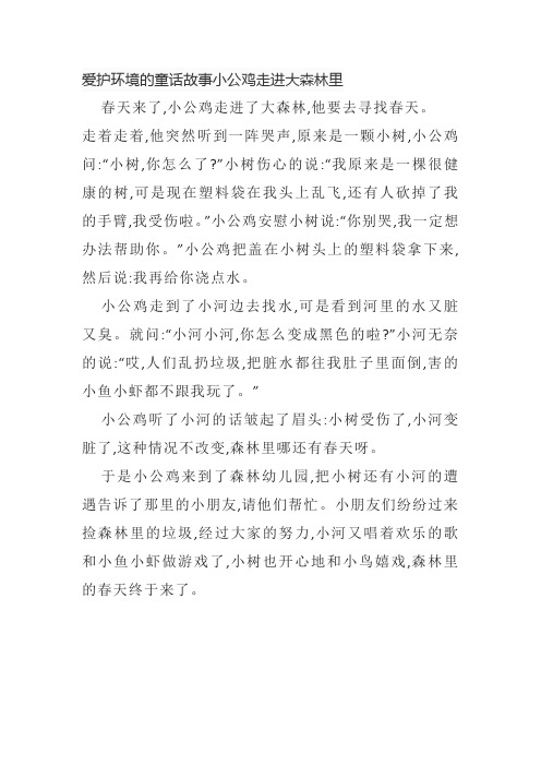 爱护环境的童话故事小公鸡走进大森林里