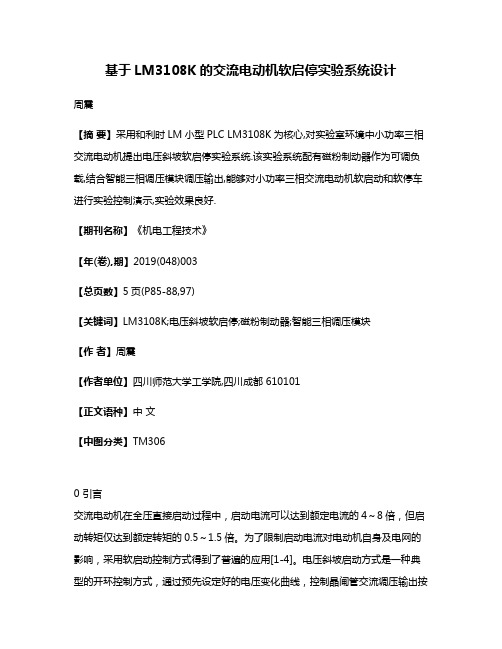 基于LM3108K的交流电动机软启停实验系统设计