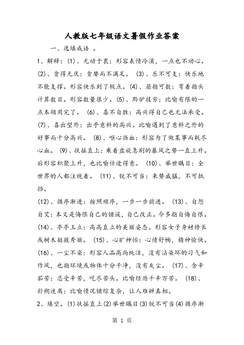 2018年人教版七年级语文暑假作业答案-文档资料