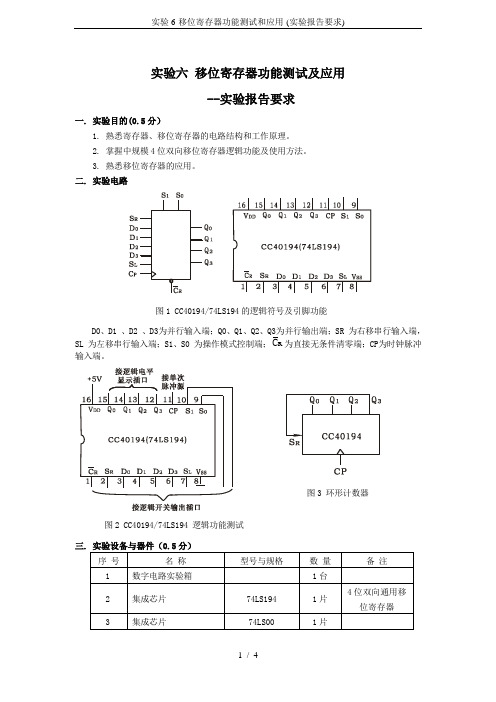 实验6-移位寄存器功能测试和应用-(实验报告要求)