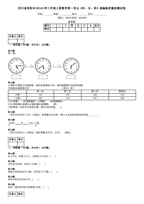 四川省资阳市2024小学三年级上册数学第一单元《时、分、秒》部编版质量检测试卷