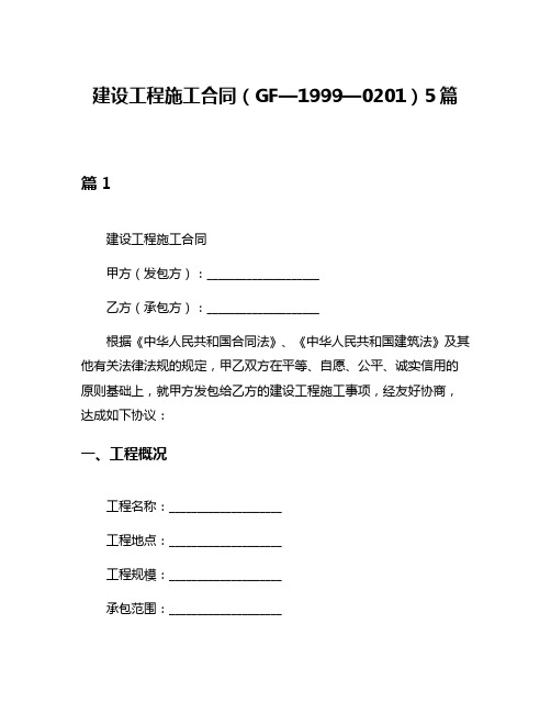 建设工程施工合同(GF—1999—0201)5篇