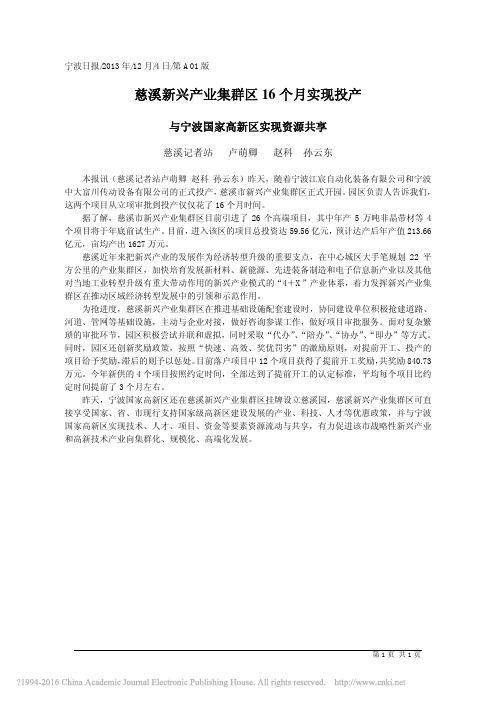 慈溪新兴产业集群区16个月实现投产_卢萌卿