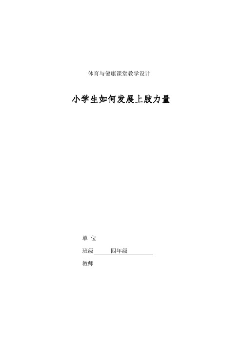 人教版小学《体育与健康》(水平二)四年级上册《小学生如何发展上肢力量》教学设计