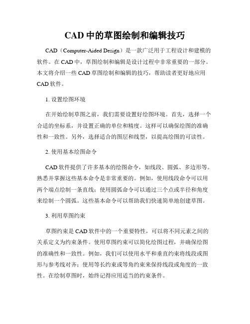 CAD中的草图绘制和编辑技巧