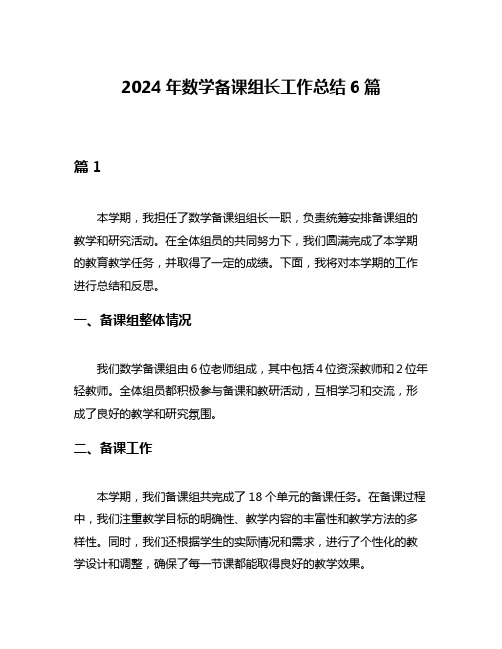 2024年数学备课组长工作总结6篇