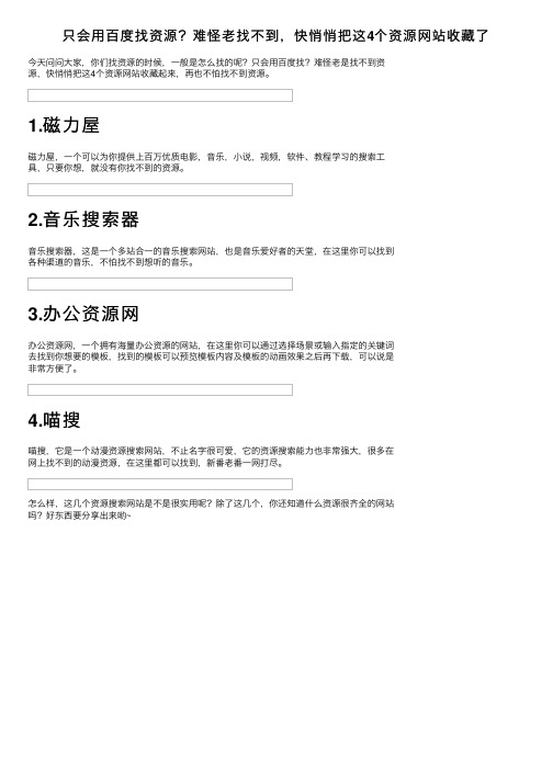 只会用百度找资源？难怪老找不到，快悄悄把这4个资源网站收藏了