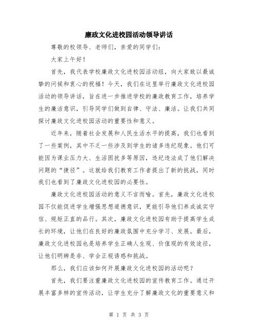 廉政文化进校园活动领导讲话