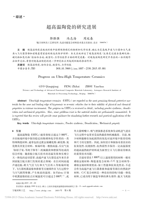 超高温陶瓷的研究进展_郭强强