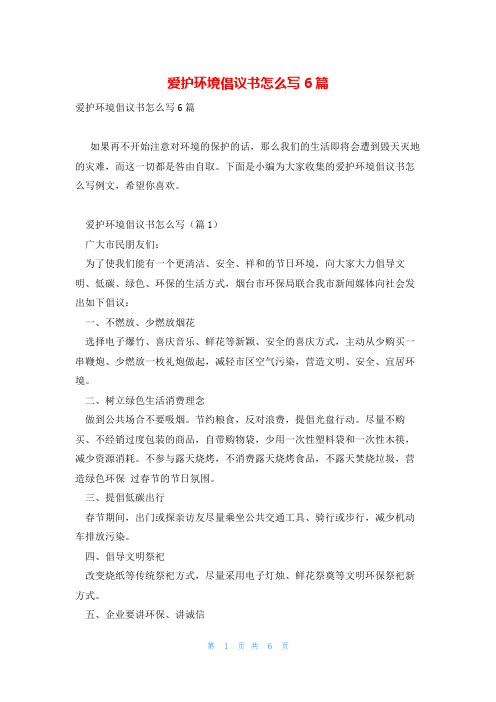 爱护环境倡议书怎么写6篇