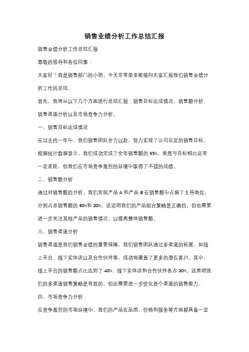 销售业绩分析工作总结汇报