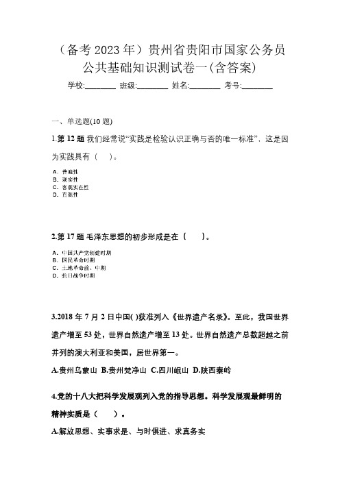 (备考2023年)贵州省贵阳市国家公务员公共基础知识测试卷一(含答案)