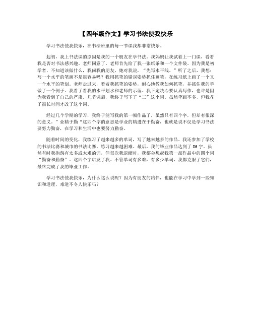 【四年级作文】学习书法使我快乐