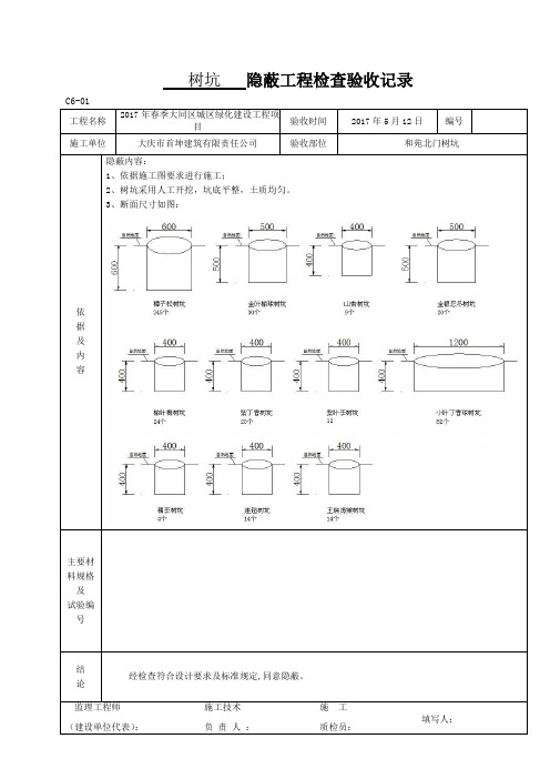 树坑隐蔽工程施工质量验收记录