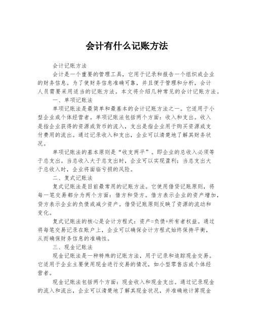 会计有什么记账方法