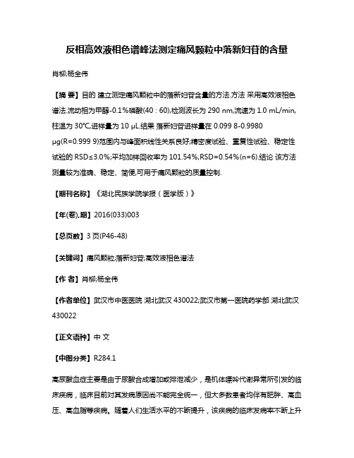 反相高效液相色谱峰法测定痛风颗粒中落新妇苷的含量