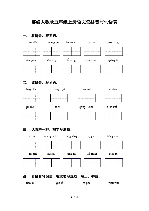 部编人教版五年级上册语文读拼音写词语表