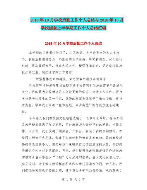 2018年10月学校后勤工作个人总结与2018年10月学校团委上半学期工作个人总结汇编.doc