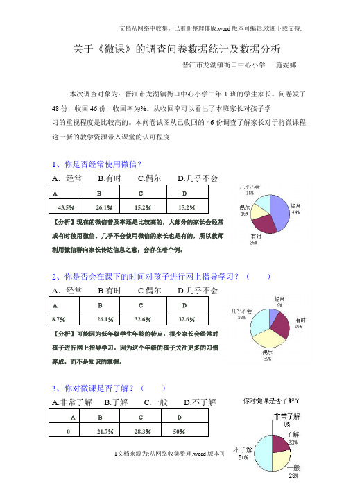 关于微课的调查问卷及分析