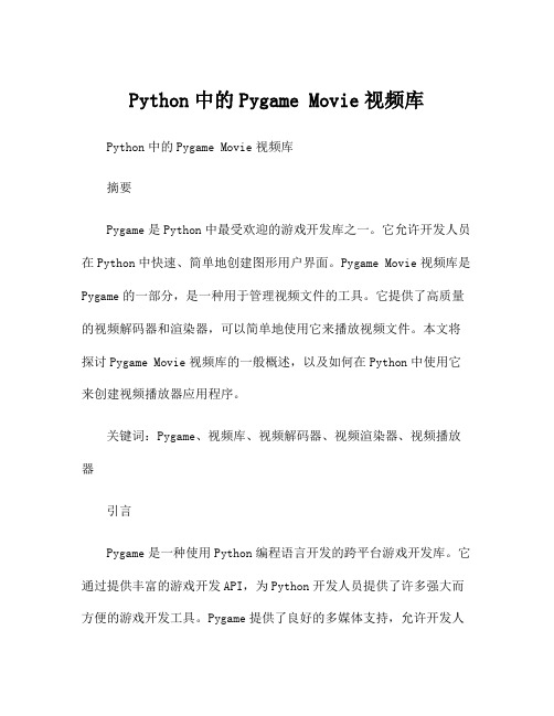 Python中的Pygame Movie视频库