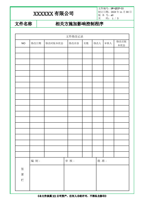 相关方施加影响控制程序