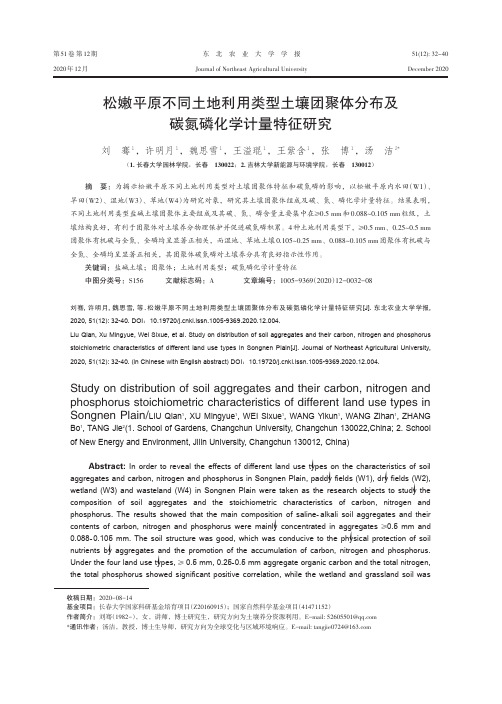 松嫩平原不同土地利用类型土壤团聚体分布及碳氮磷化学计量特征研究