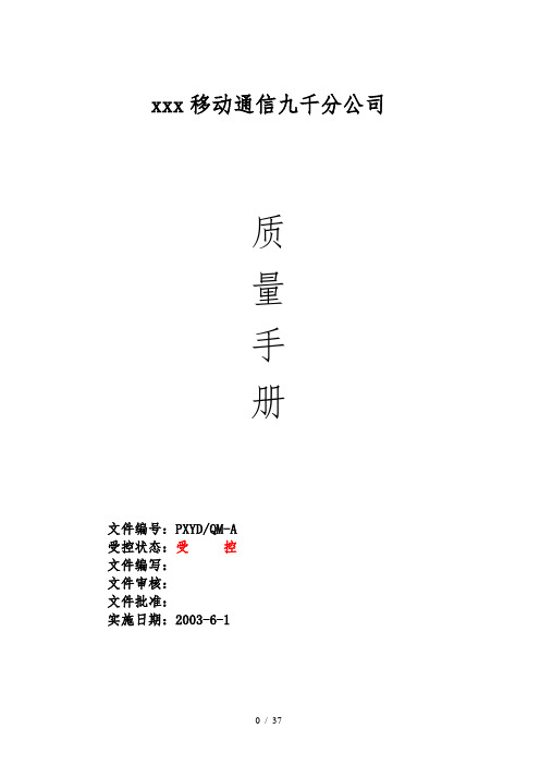 ayp_0111_九千移动质量手册