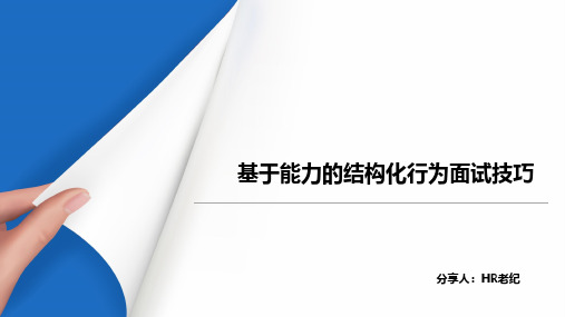 1-基于能力的结构化行为面试技巧