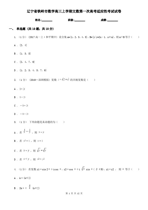 辽宁省铁岭市数学高三上学期文数第一次高考适应性考试试卷