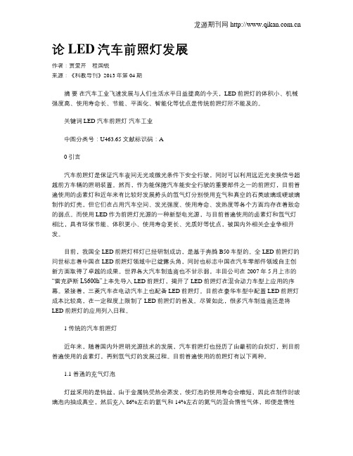 论LED汽车前照灯发展