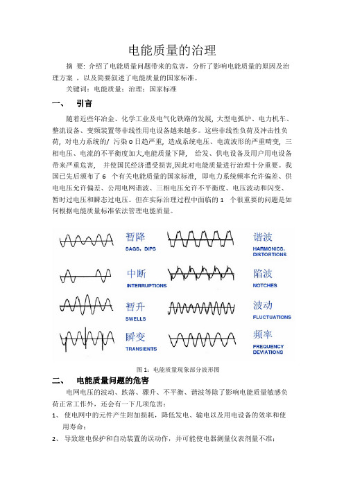 电能质量的治理