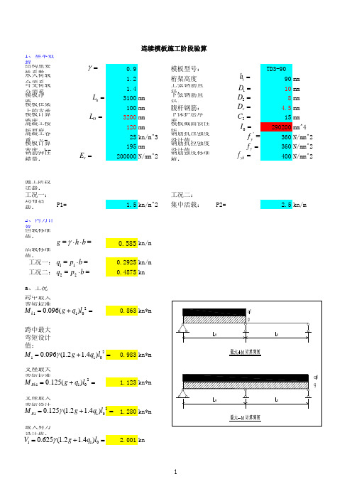 组合楼板施工阶段验算(连续板)