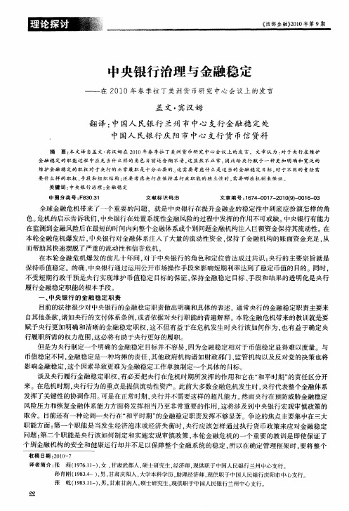 中央银行治理与金融稳定——在2010年春季拉丁美洲货币研究中心会议上的发言