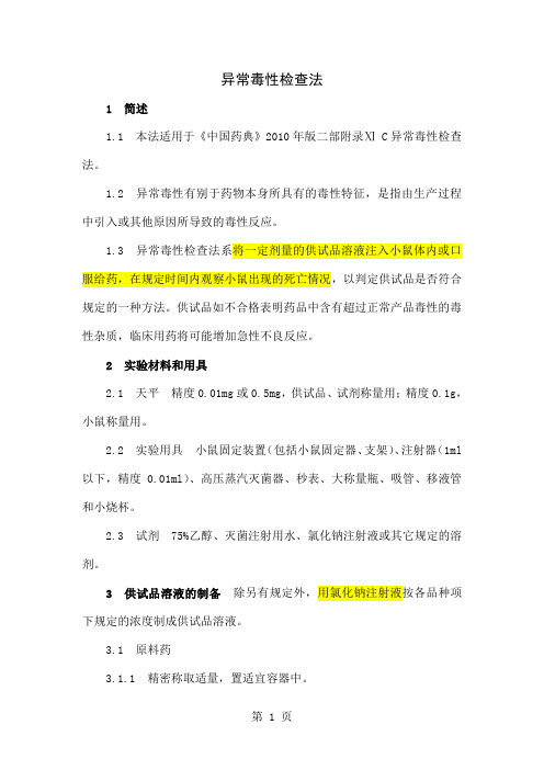 中国药品检验标准操作规范2019年版98异常毒性检查法word精品文档4页