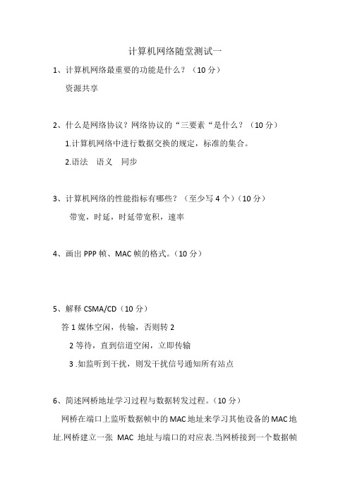 计算机网络随堂测试一