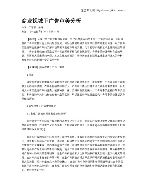 商业视域下广告审美分析