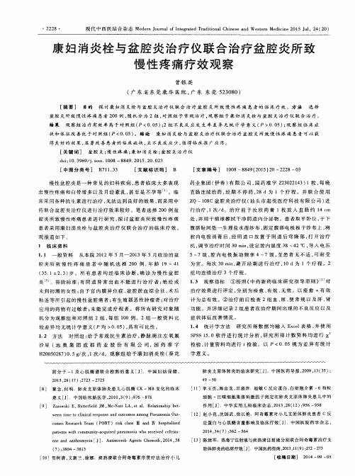 康妇消炎栓与盆腔炎治疗仪联合治疗盆腔炎所致慢性疼痛疗效观察