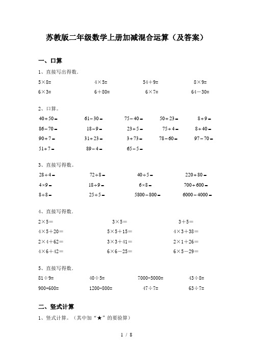 苏教版二年级数学上册加减混合运算(及答案)