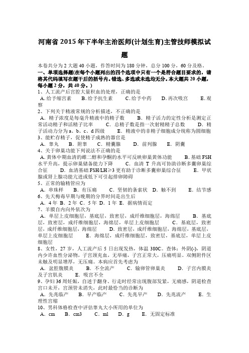 河南省2015年下半年主治医师(计划生育)主管技师模拟试题